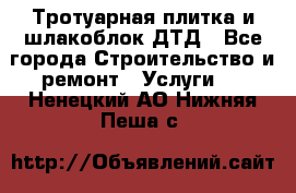 Тротуарная плитка и шлакоблок ДТД - Все города Строительство и ремонт » Услуги   . Ненецкий АО,Нижняя Пеша с.